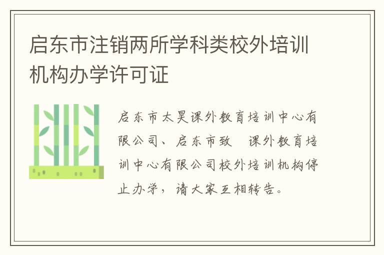 启东市注销两所学科类校外培训机构办学许可证