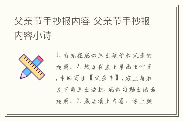 父亲节手抄报内容 父亲节手抄报内容小诗