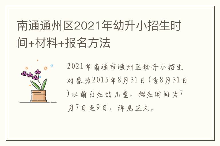 南通通州区2021年幼升小招生时间+材料+报名方法