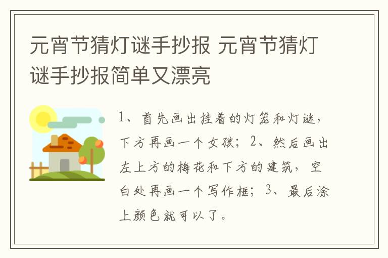 元宵节猜灯谜手抄报 元宵节猜灯谜手抄报简单又漂亮