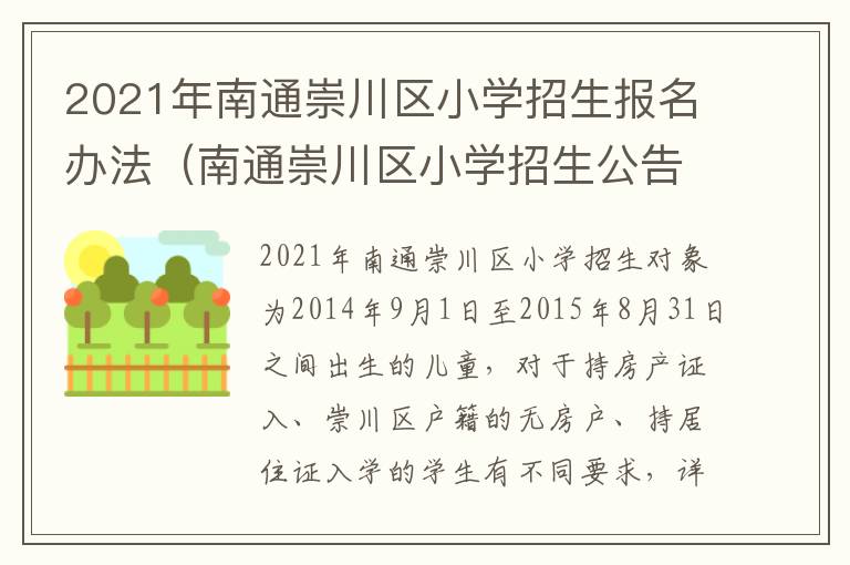 2021年南通崇川区小学招生报名办法（南通崇川区小学招生公告）