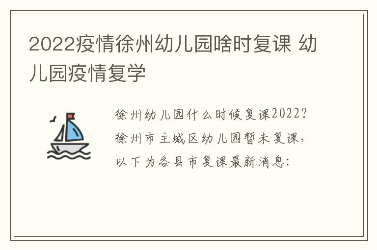 2022疫情徐州幼儿园啥时复课 幼儿园疫情复学