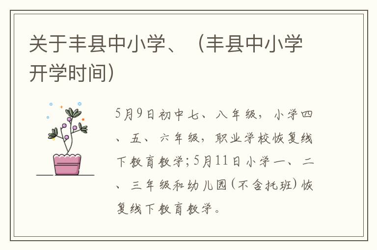 关于丰县中小学、（丰县中小学开学时间）