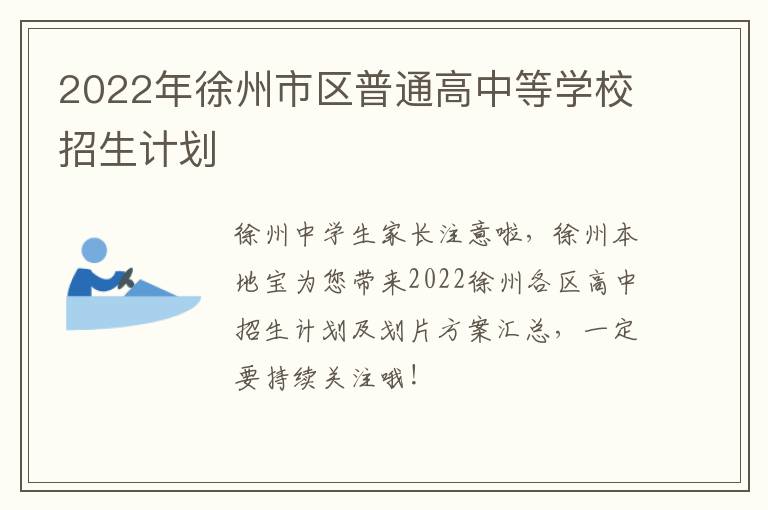 2022年徐州市区普通高中等学校招生计划