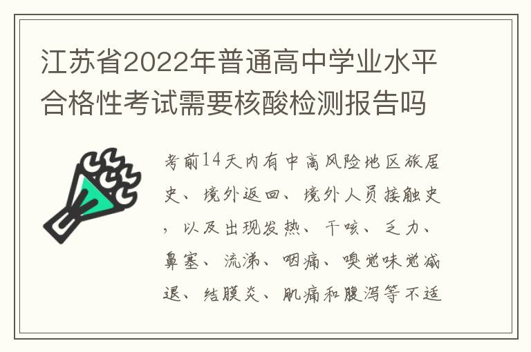 江苏省2022年普通高中学业水平合格性考试需要核酸检测报告吗