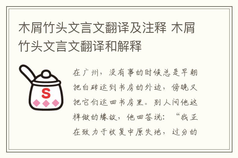木屑竹头文言文翻译及注释 木屑竹头文言文翻译和解释