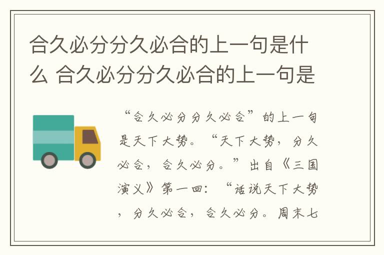 合久必分分久必合的上一句是什么 合久必分分久必合的上一句是什么成语