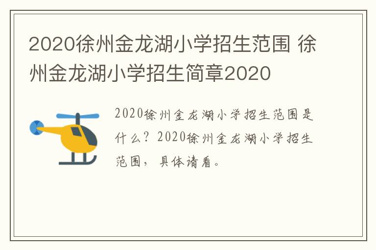 2020徐州金龙湖小学招生范围 徐州金龙湖小学招生简章2020