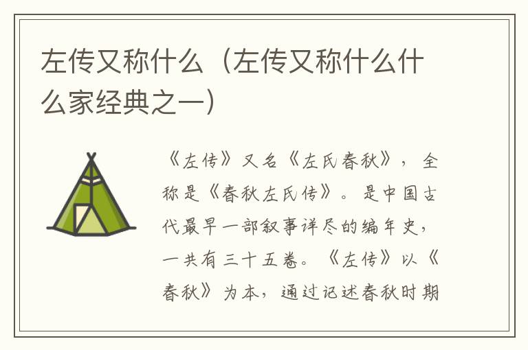 左传又称什么（左传又称什么什么家经典之一）