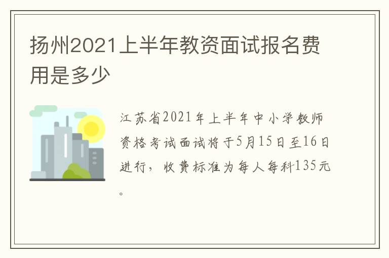 扬州2021上半年教资面试报名费用是多少