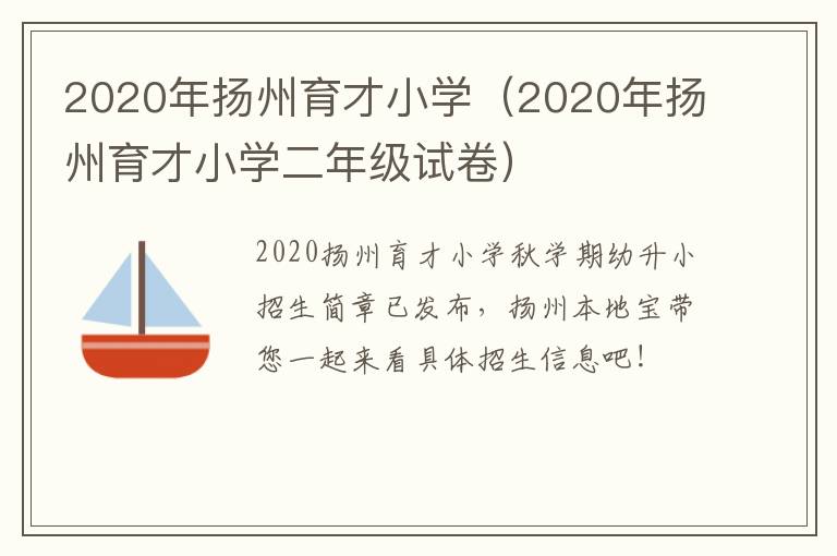 2020年扬州育才小学（2020年扬州育才小学二年级试卷）