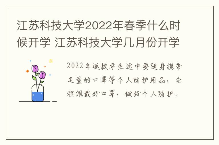 江苏科技大学2022年春季什么时候开学 江苏科技大学几月份开学