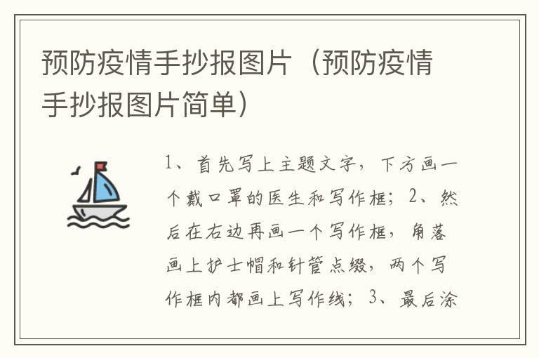 预防疫情手抄报图片（预防疫情手抄报图片简单）