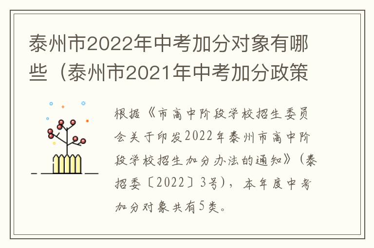 泰州市2022年中考加分对象有哪些（泰州市2021年中考加分政策）