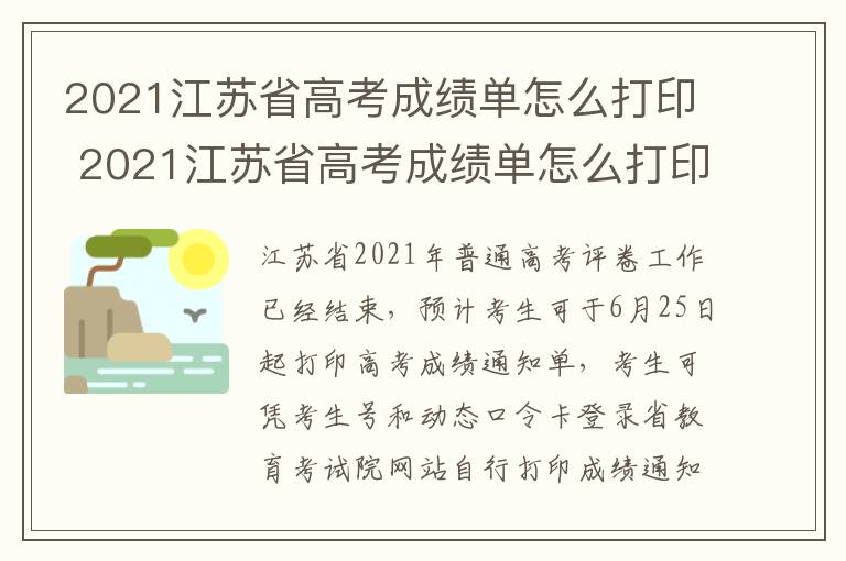 2021江苏省高考成绩单怎么打印 2021江苏省高考成绩单怎么打印的