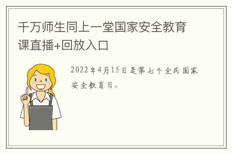千万师生同上一堂国家安全教育课直播+回放入口