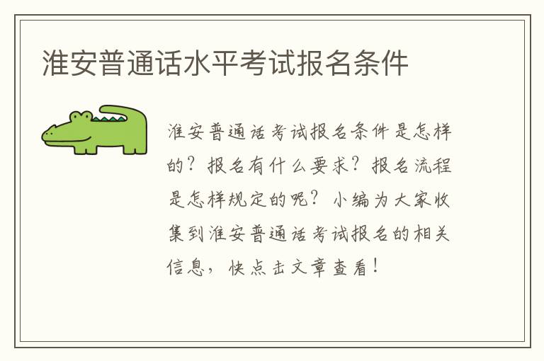 淮安普通话水平考试报名条件