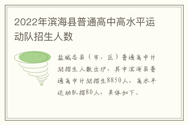 2022年滨海县普通高中高水平运动队招生人数