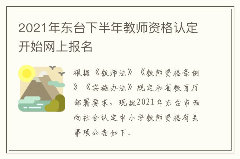 2021年东台下半年教师资格认定开始网上报名