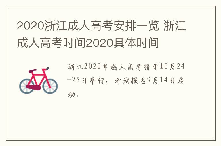 2020浙江成人高考安排一览 浙江成人高考时间2020具体时间