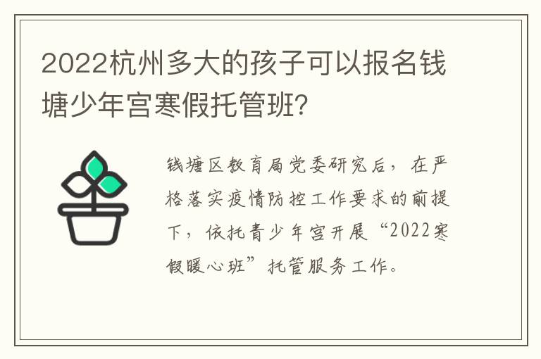 2022杭州多大的孩子可以报名钱塘少年宫寒假托管班？