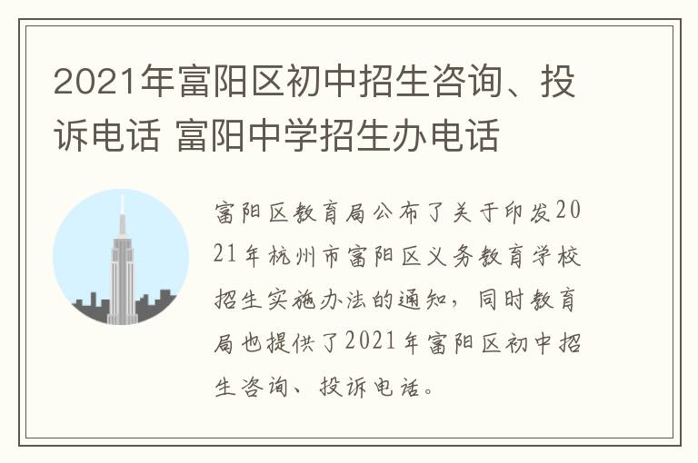 2021年富阳区初中招生咨询、投诉电话 富阳中学招生办电话