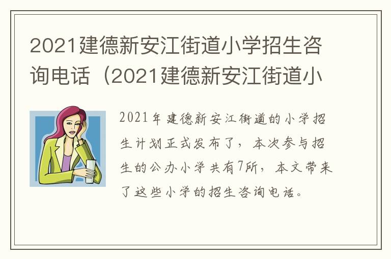 2021建德新安江街道小学招生咨询电话（2021建德新安江街道小学招生咨询电话是多少）