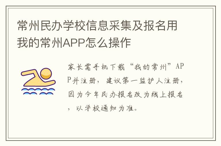 常州民办学校信息采集及报名用我的常州APP怎么操作
