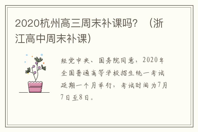 2020杭州高三周末补课吗？（浙江高中周末补课）