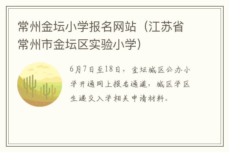 常州金坛小学报名网站（江苏省常州市金坛区实验小学）