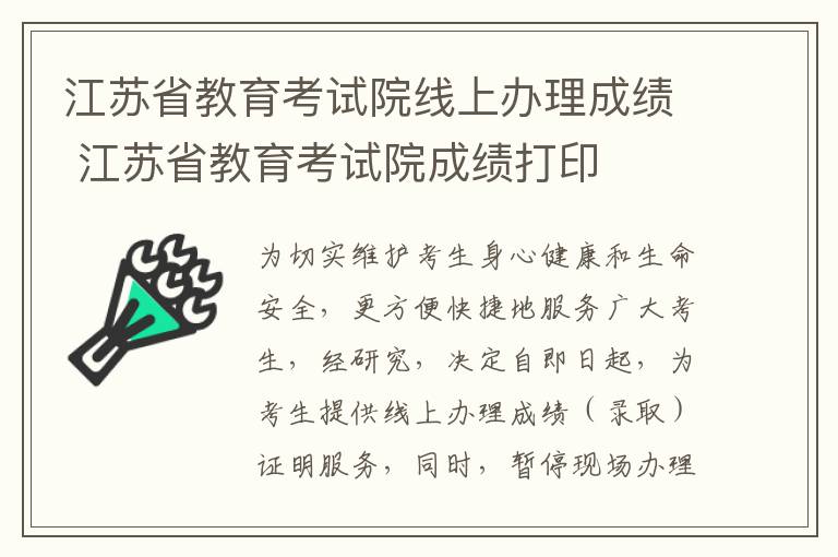 江苏省教育考试院线上办理成绩 江苏省教育考试院成绩打印