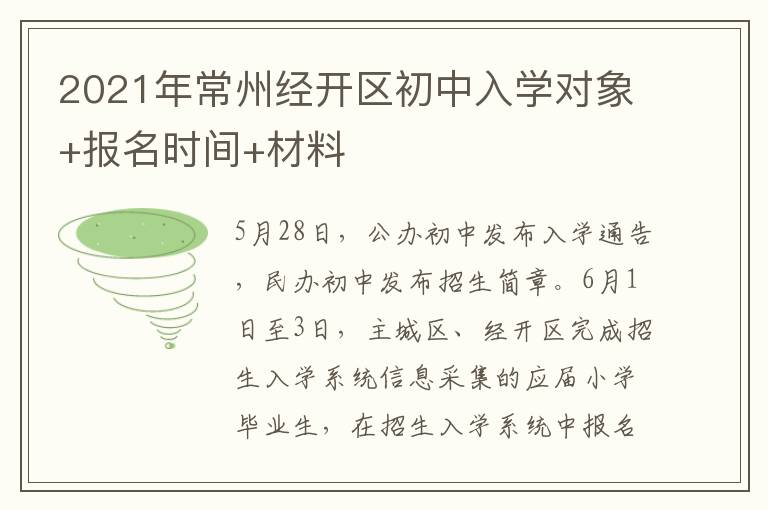 2021年常州经开区初中入学对象+报名时间+材料