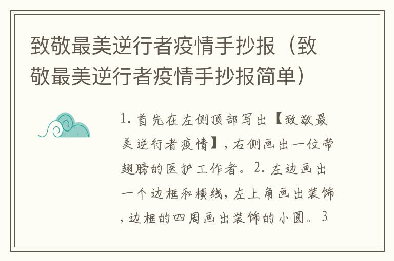 致敬最美逆行者疫情手抄报（致敬最美逆行者疫情手抄报简单）