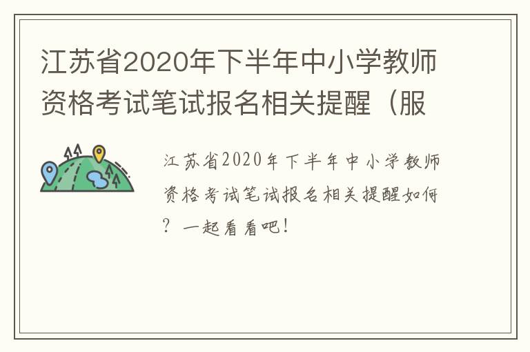 江苏省2020年下半年中小学教师资格考试笔试报名相关提醒（服报名入口）