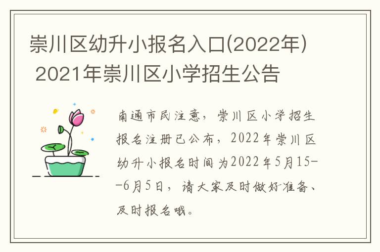 崇川区幼升小报名入口(2022年) 2021年崇川区小学招生公告