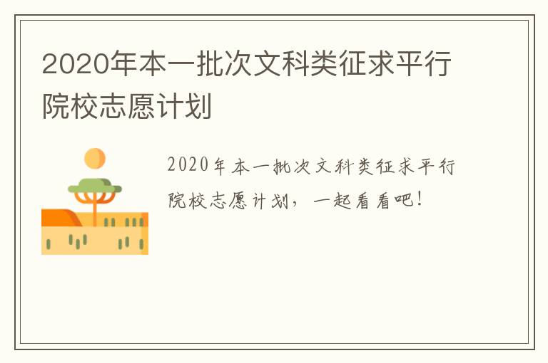 2020年本一批次文科类征求平行院校志愿计划