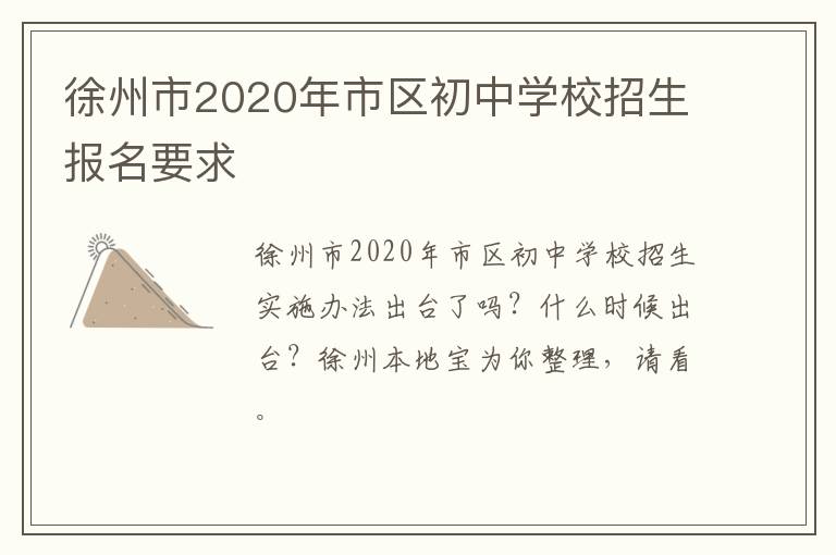 徐州市2020年市区初中学校招生报名要求