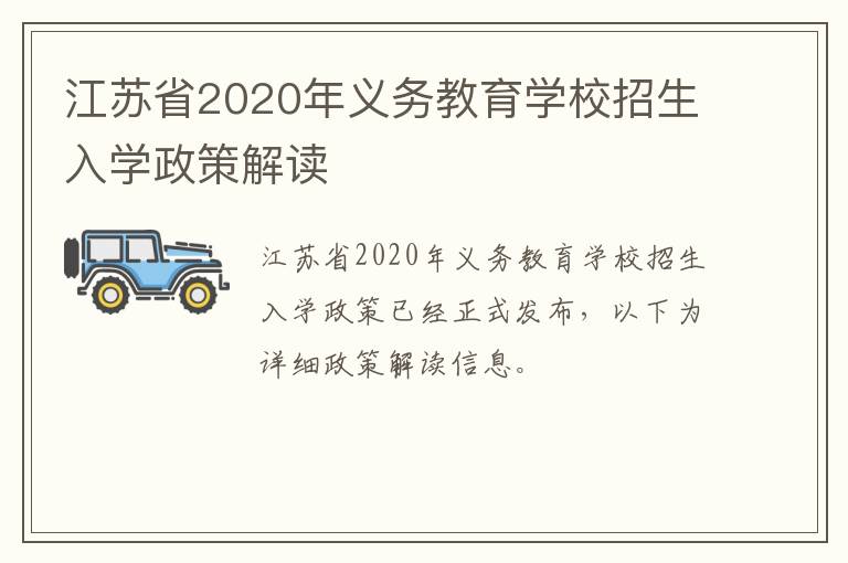 江苏省2020年义务教育学校招生入学政策解读