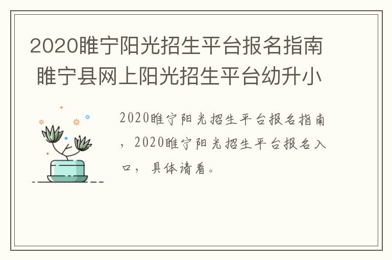 2020睢宁阳光招生平台报名指南 睢宁县网上阳光招生平台幼升小