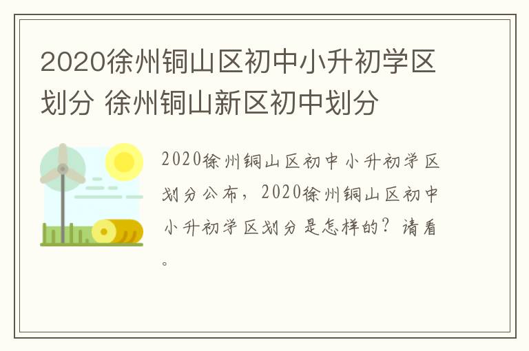 2020徐州铜山区初中小升初学区划分 徐州铜山新区初中划分