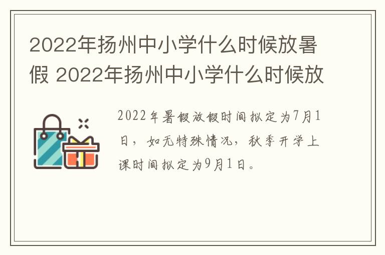 2022年扬州中小学什么时候放暑假 2022年扬州中小学什么时候放暑假呢