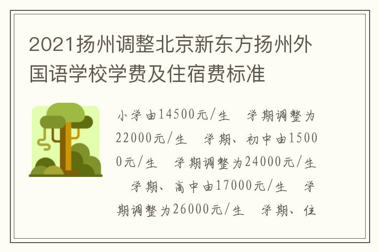 2021扬州调整北京新东方扬州外国语学校学费及住宿费标准