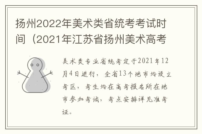 扬州2022年美术类省统考考试时间（2021年江苏省扬州美术高考本科多少分）