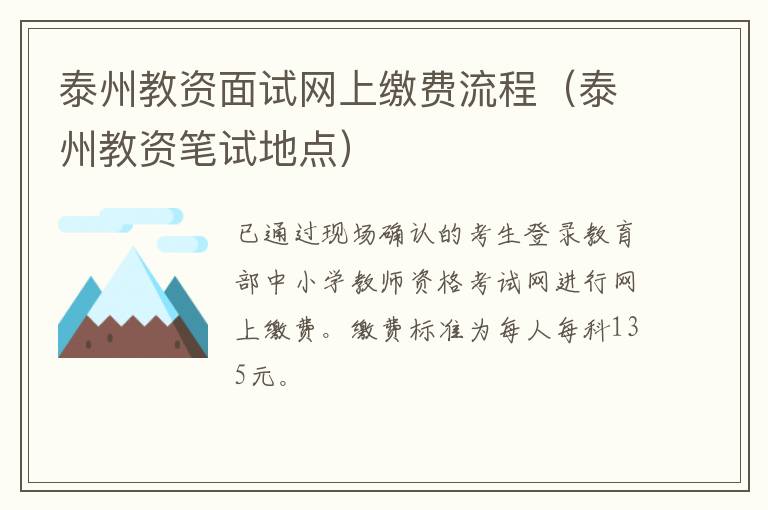 泰州教资面试网上缴费流程（泰州教资笔试地点）