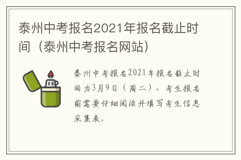 泰州中考报名2021年报名截止时间（泰州中考报名网站）