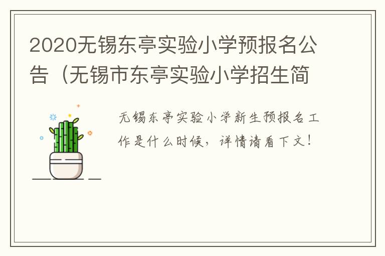 2020无锡东亭实验小学预报名公告（无锡市东亭实验小学招生简章）