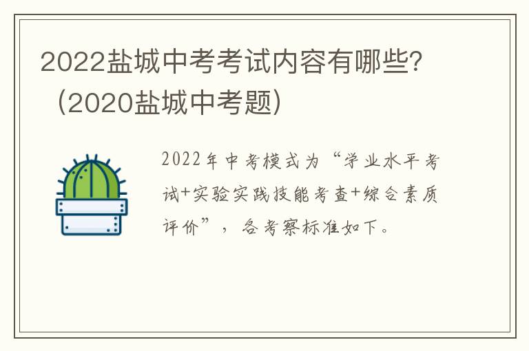 2022盐城中考考试内容有哪些？（2020盐城中考题）