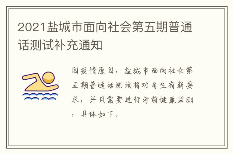 2021盐城市面向社会第五期普通话测试补充通知