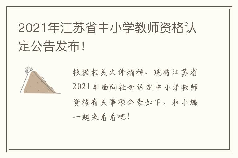 2021年江苏省中小学教师资格认定公告发布！