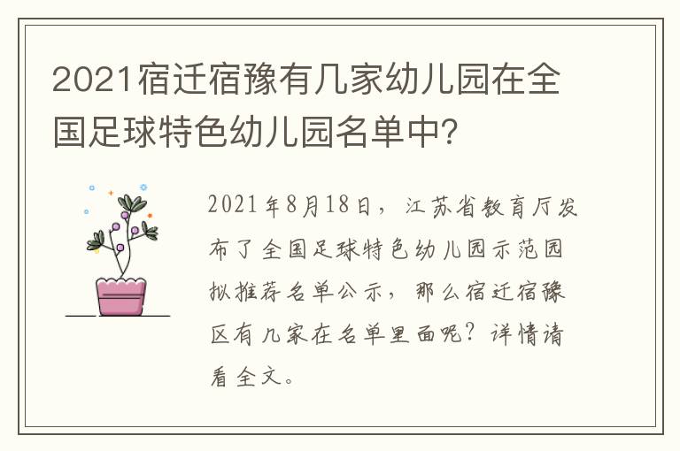 2021宿迁宿豫有几家幼儿园在全国足球特色幼儿园名单中？